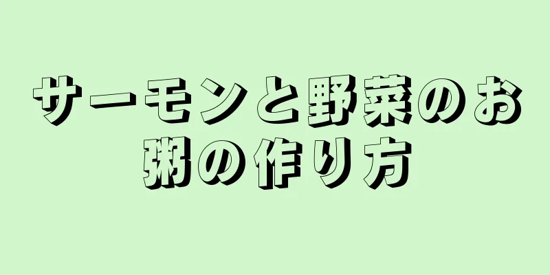 サーモンと野菜のお粥の作り方