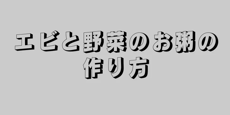 エビと野菜のお粥の作り方