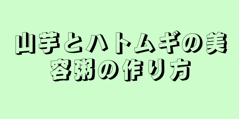 山芋とハトムギの美容粥の作り方