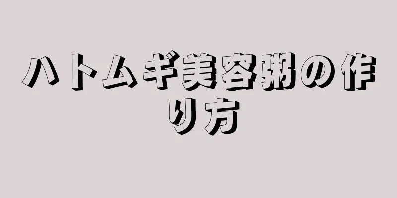 ハトムギ美容粥の作り方