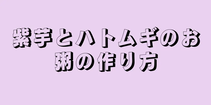 紫芋とハトムギのお粥の作り方