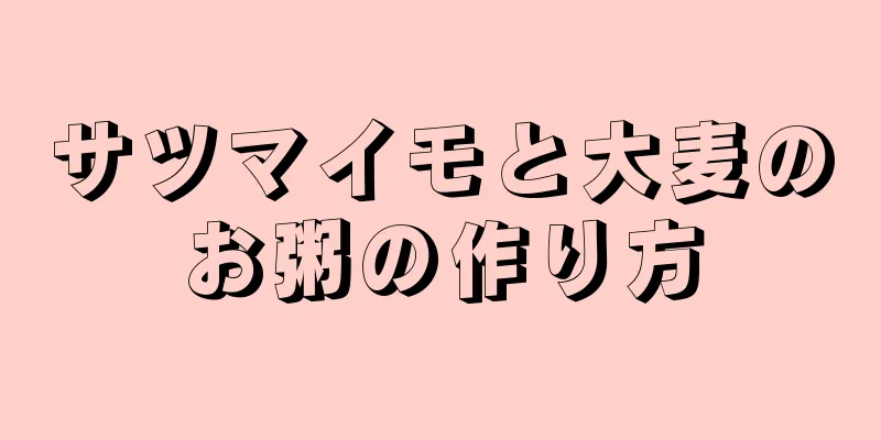 サツマイモと大麦のお粥の作り方