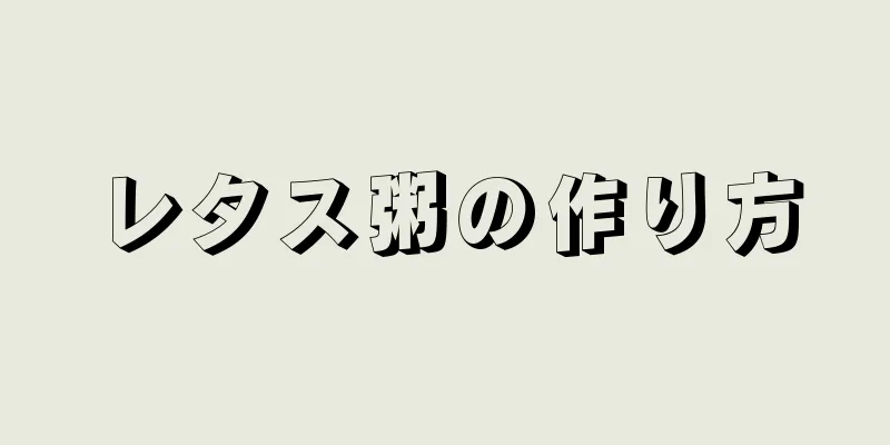 レタス粥の作り方