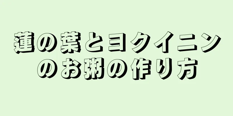 蓮の葉とヨクイニンのお粥の作り方
