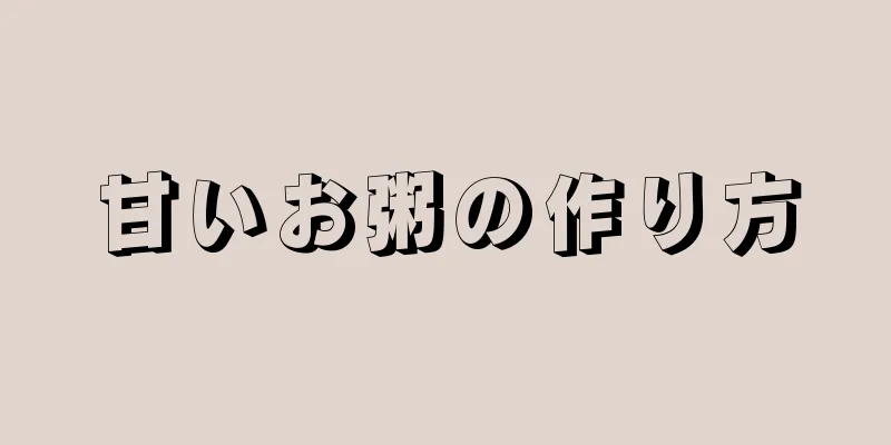 甘いお粥の作り方