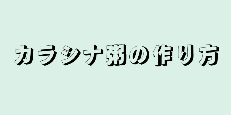 カラシナ粥の作り方