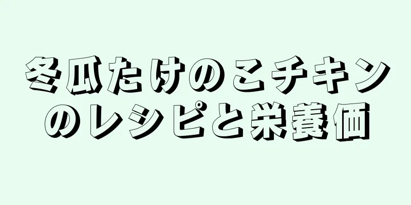 冬瓜たけのこチキンのレシピと栄養価