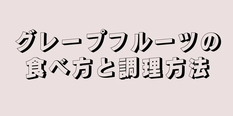 グレープフルーツの食べ方と調理方法