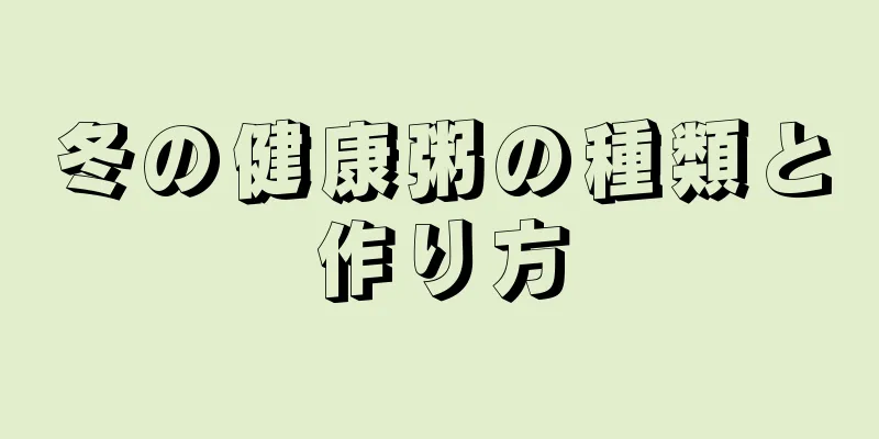冬の健康粥の種類と作り方
