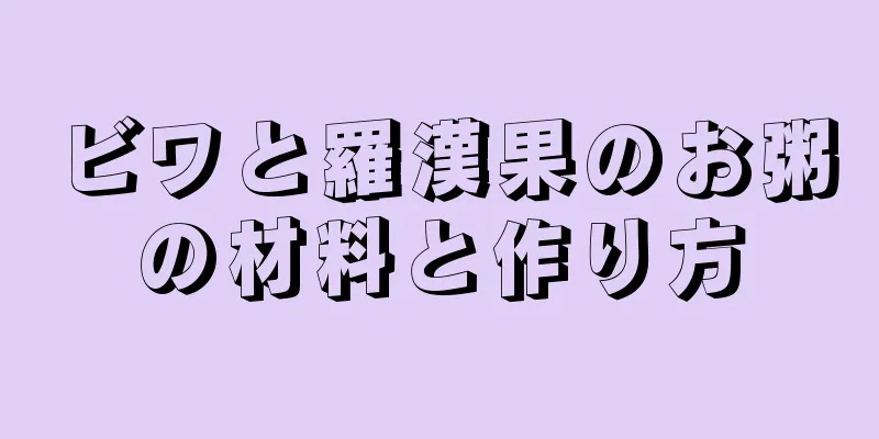 ビワと羅漢果のお粥の材料と作り方