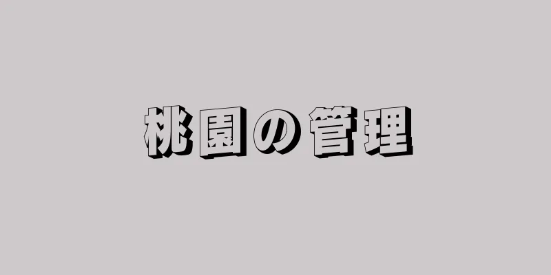 桃園の管理