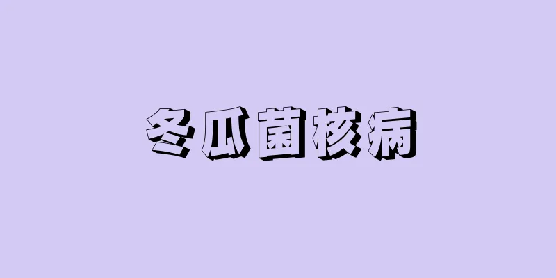 冬瓜菌核病