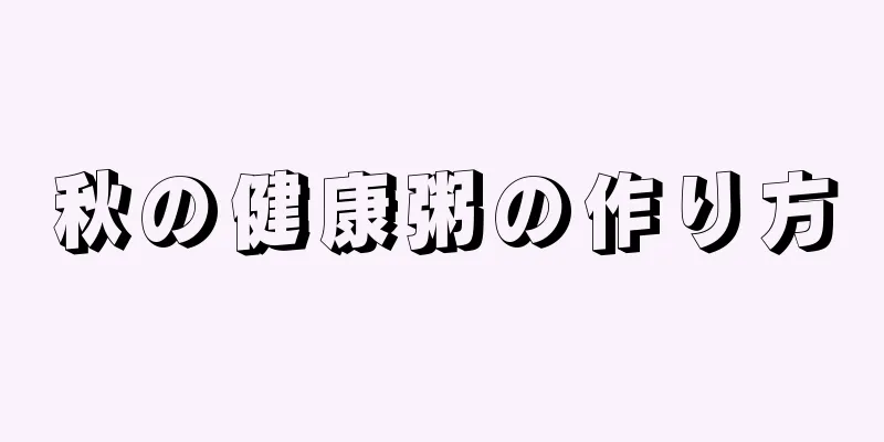 秋の健康粥の作り方