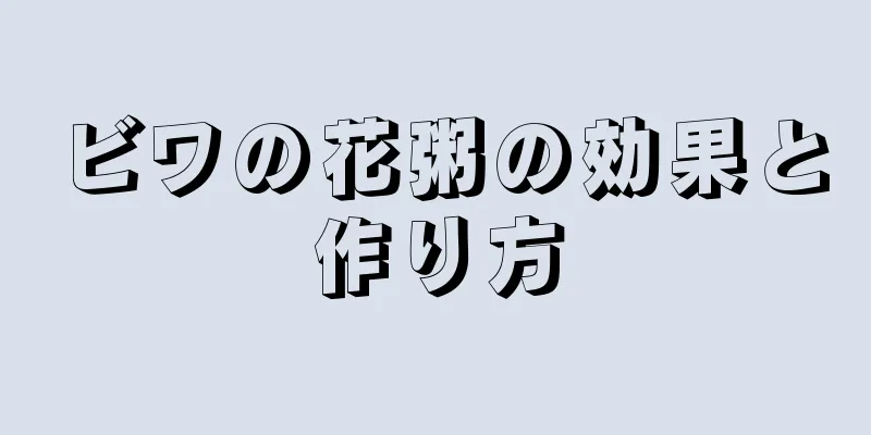 ビワの花粥の効果と作り方