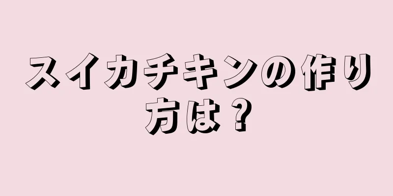 スイカチキンの作り方は？