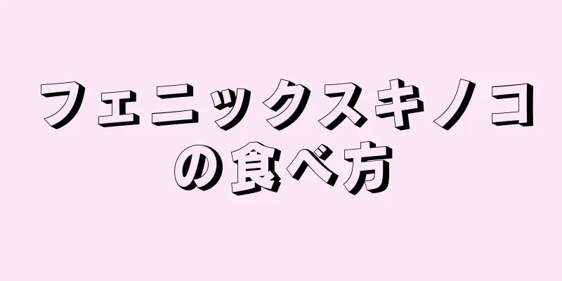 フェニックスキノコの食べ方