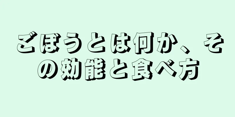 ごぼうとは何か、その効能と食べ方