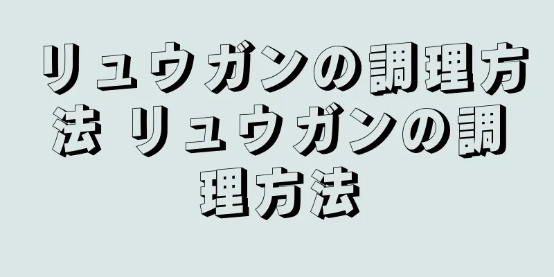 リュウガンの調理方法 リュウガンの調理方法