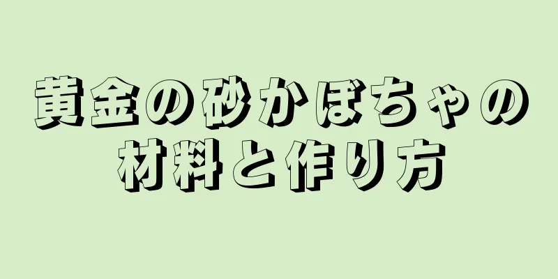 黄金の砂かぼちゃの材料と作り方