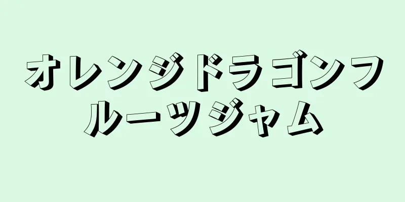 オレンジドラゴンフルーツジャム