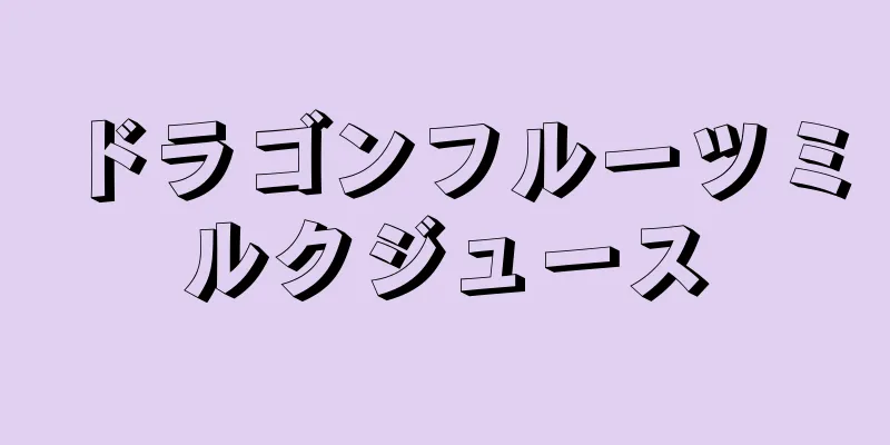 ドラゴンフルーツミルクジュース