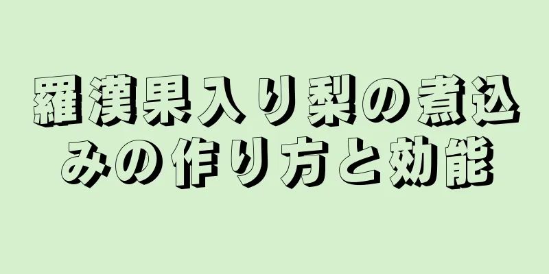 羅漢果入り梨の煮込みの作り方と効能