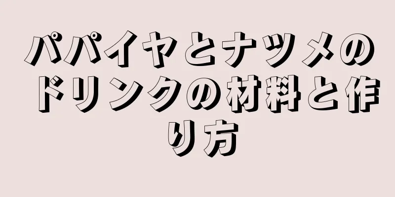 パパイヤとナツメのドリンクの材料と作り方