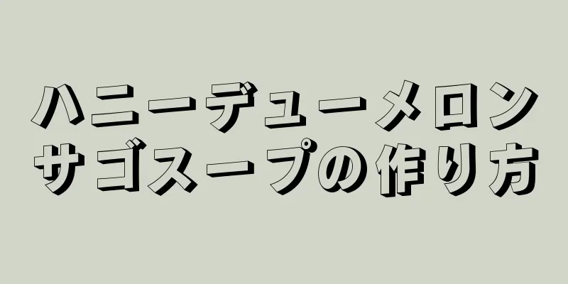 ハニーデューメロンサゴスープの作り方