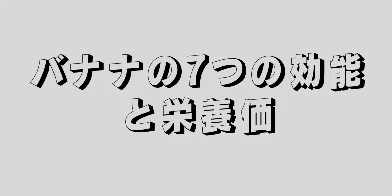 バナナの7つの効能と栄養価