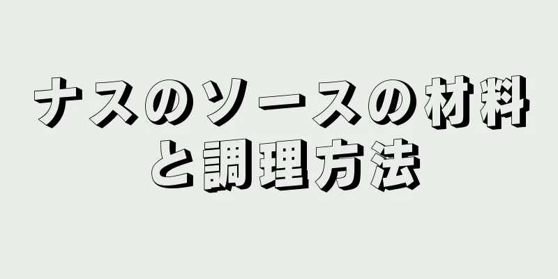 ナスのソースの材料と調理方法