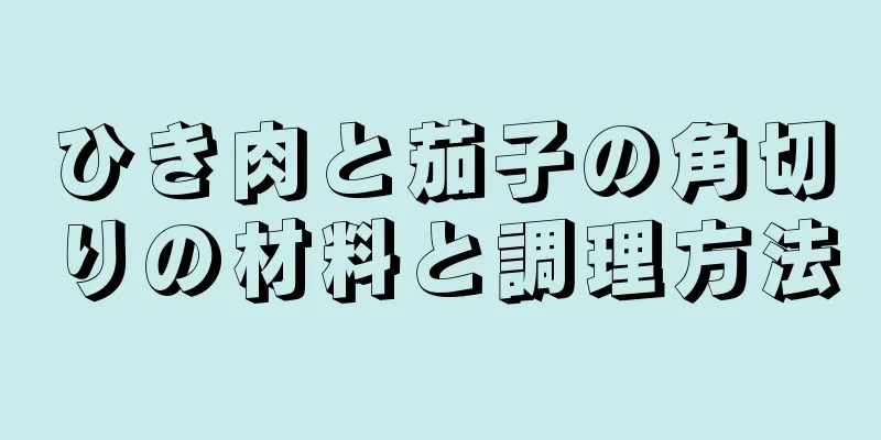 ひき肉と茄子の角切りの材料と調理方法