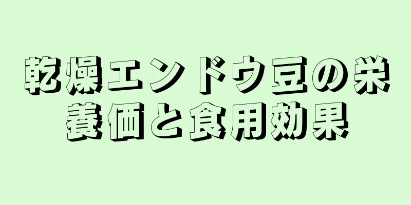 乾燥エンドウ豆の栄養価と食用効果