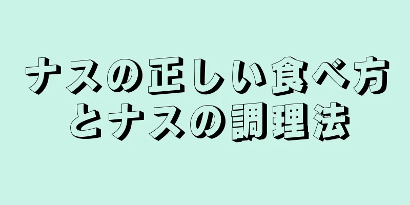 ナスの正しい食べ方とナスの調理法