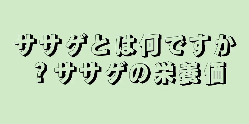 ササゲとは何ですか？ササゲの栄養価