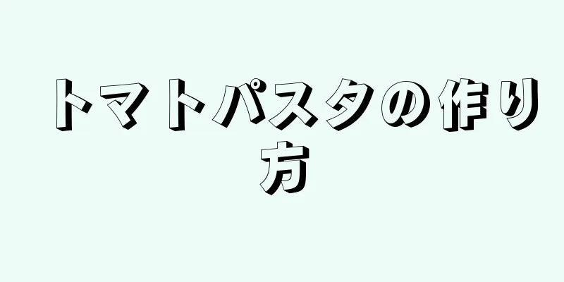 トマトパスタの作り方
