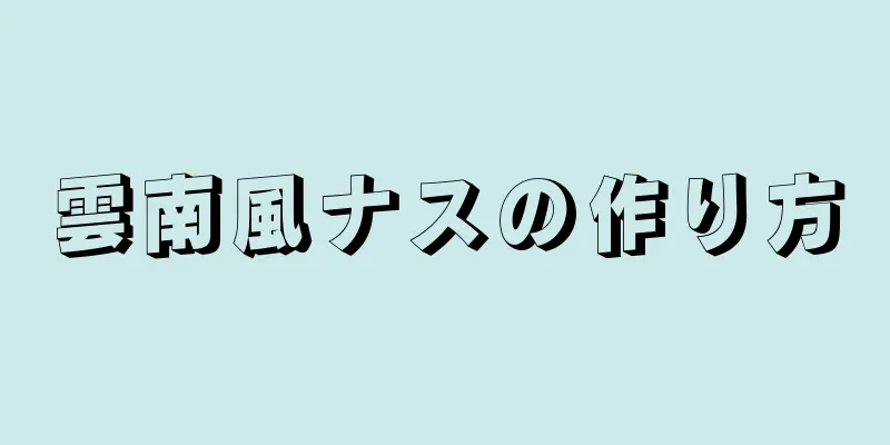 雲南風ナスの作り方