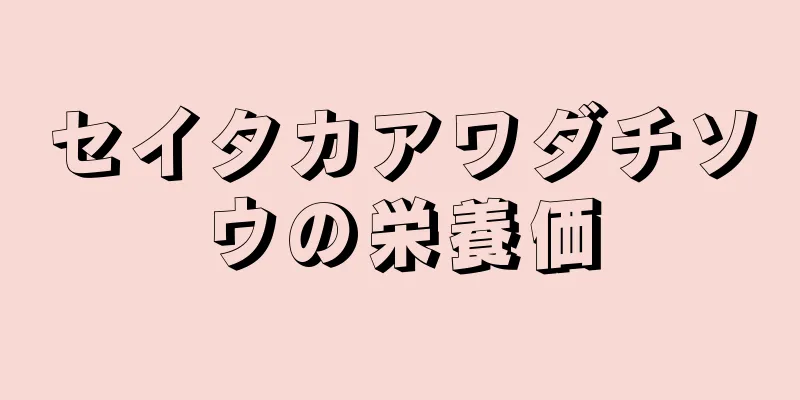 セイタカアワダチソウの栄養価