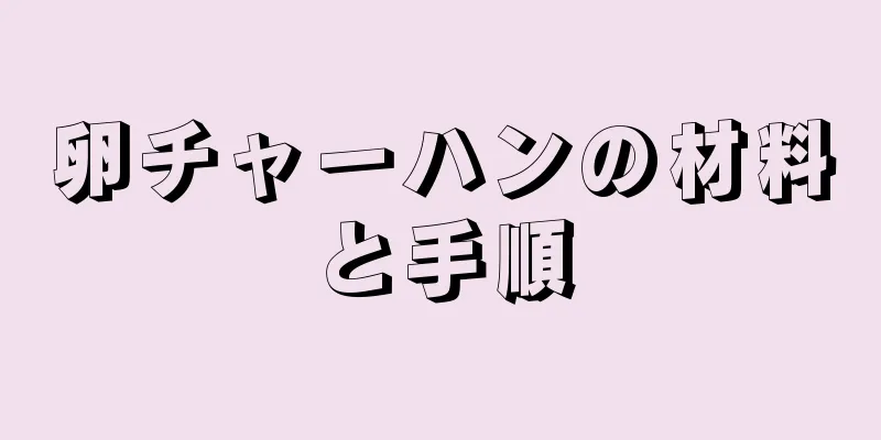 卵チャーハンの材料と手順
