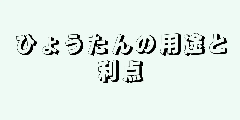 ひょうたんの用途と利点