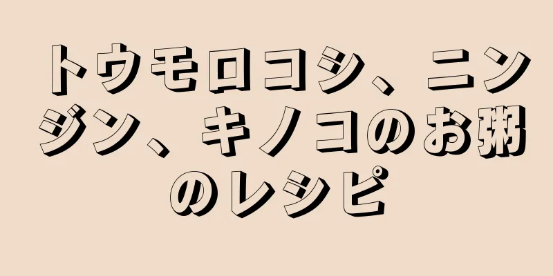 トウモロコシ、ニンジン、キノコのお粥のレシピ