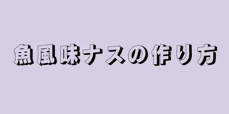 魚風味ナスの作り方