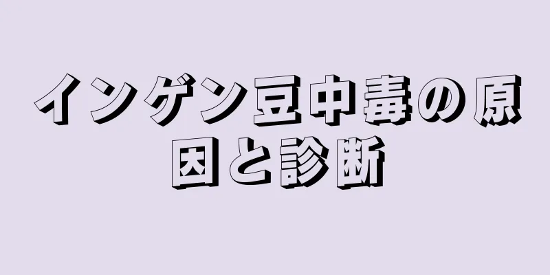 インゲン豆中毒の原因と診断