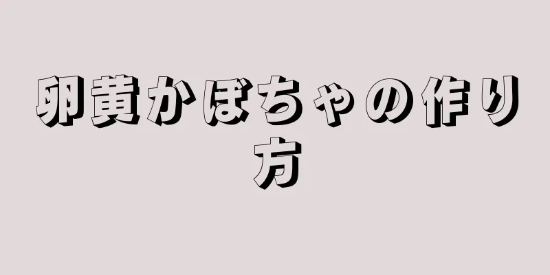 卵黄かぼちゃの作り方