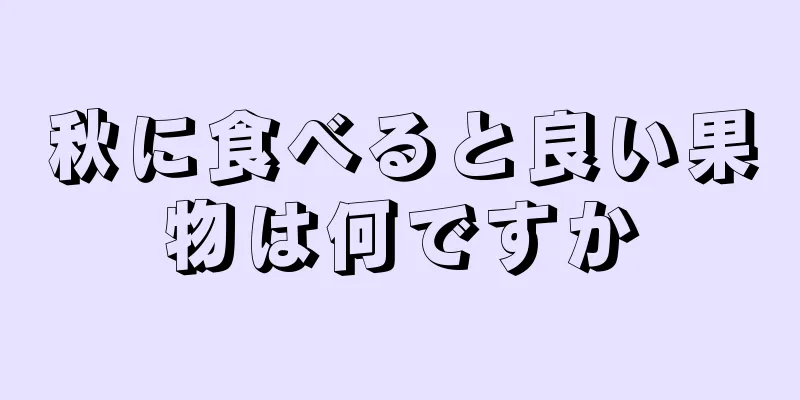 秋に食べると良い果物は何ですか