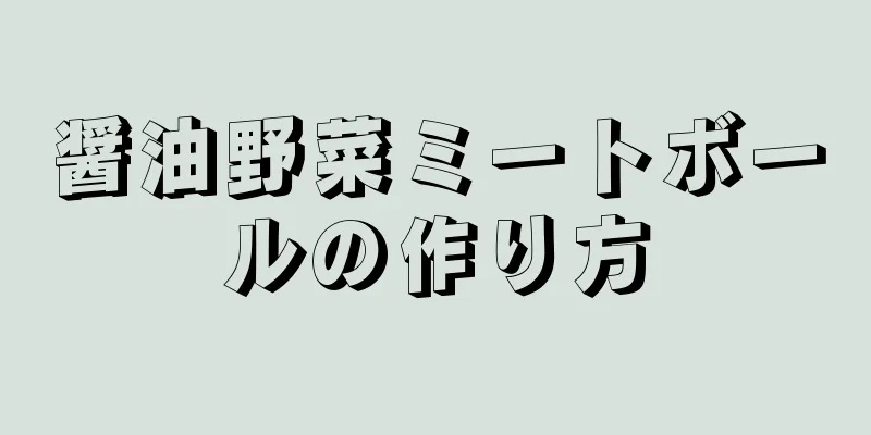 醤油野菜ミートボールの作り方