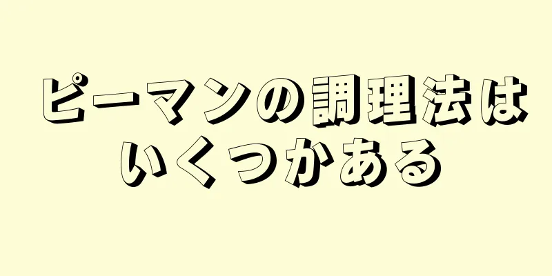 ピーマンの調理法はいくつかある