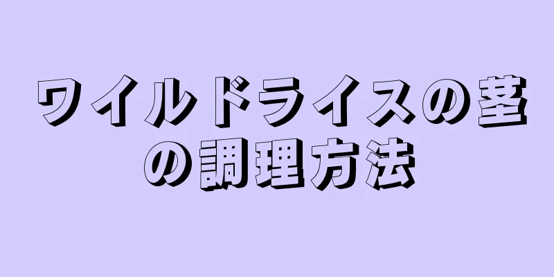 ワイルドライスの茎の調理方法