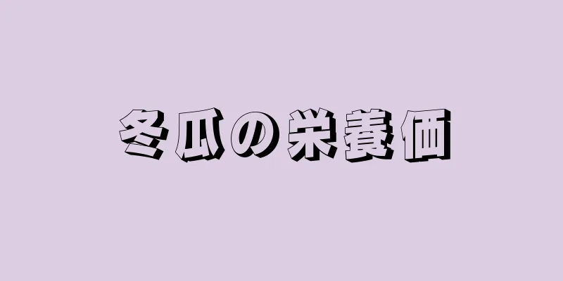 冬瓜の栄養価