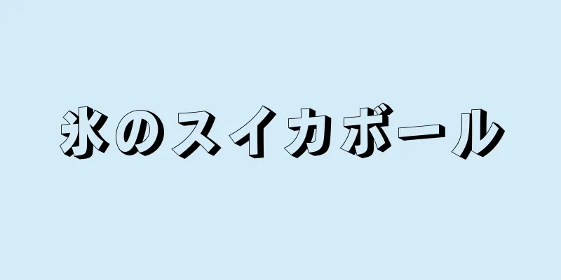 氷のスイカボール