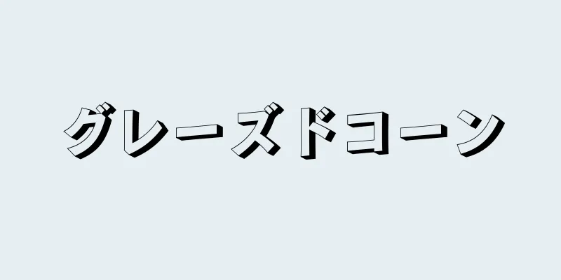 グレーズドコーン